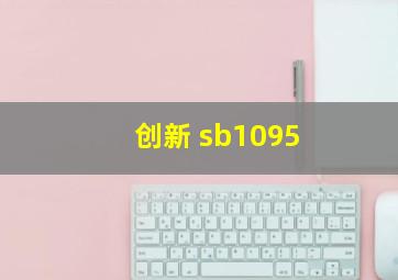 创新 sb1095